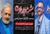 تغییر بازیگر نمایش «پشت دیوار عمارت»