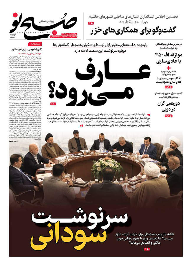 صفحه نخست روزنامه‌های چهار‌‌شنبه ۲۸ آبان ۱۴۰۴