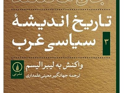 کتاب «تاریخ اندیشه سیاسی غرب» انتشارات راتلج توسط دانشیار دانشگاه تهران ترجمه شد