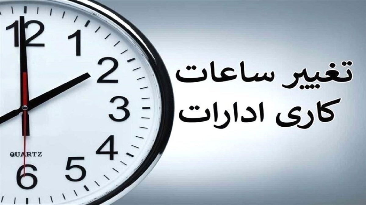 بخشنامه تغییر ساعت کاری ادارات ابلاغ شد
