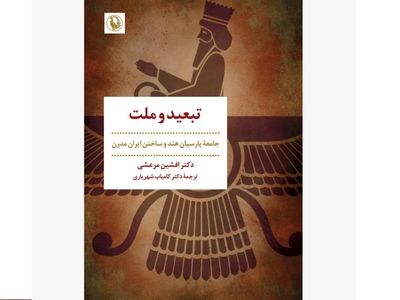 کتاب »تبعید و ملت» روی پیشخوان کتاب‌فروشی‌ها