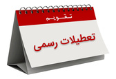 نمایندگان با حذف تعطیلی هشتم ربیع الاول مخالفت کردند