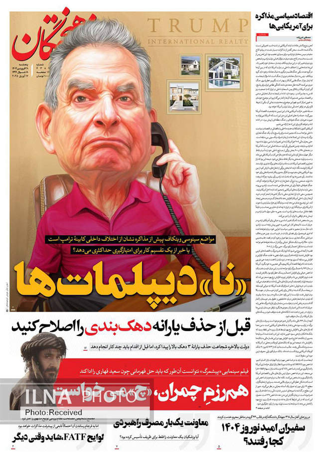 صفحه نخست روزنامه های پنجشنبه ۲۸ فروردین ۱۴۰۴