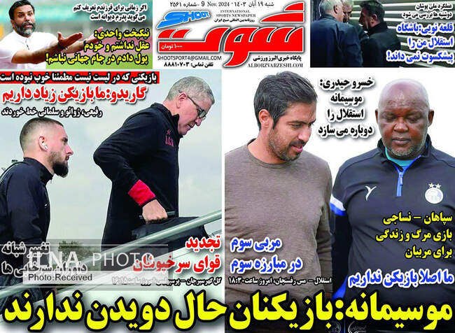 صفحه نخست روزنامه‌های ۱۹ آبان ۱۴۰۳