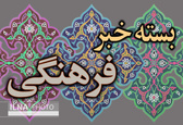 نمی‌توانیم پلیس فاسد را نشان دهیم/خاندان‌های هنری به جشنواره موسیقی نواحی می‌آیند/چینی‌ها می‌گویند به شنیده‌هایمان درباره ایران نمی‌توان اطمینان کرد/ انتشار آلبومی از آثار ناشنیده لئوناردو کوهن/هرسال تعداد اسپانیایی‌هایی که به ایران سفر می‌کنند، دو برابر