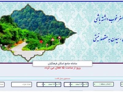اسکان نوروزی فرهنگیان با پذیرش ۳۰۱ هزار نفر روز مسافر کلید خورد