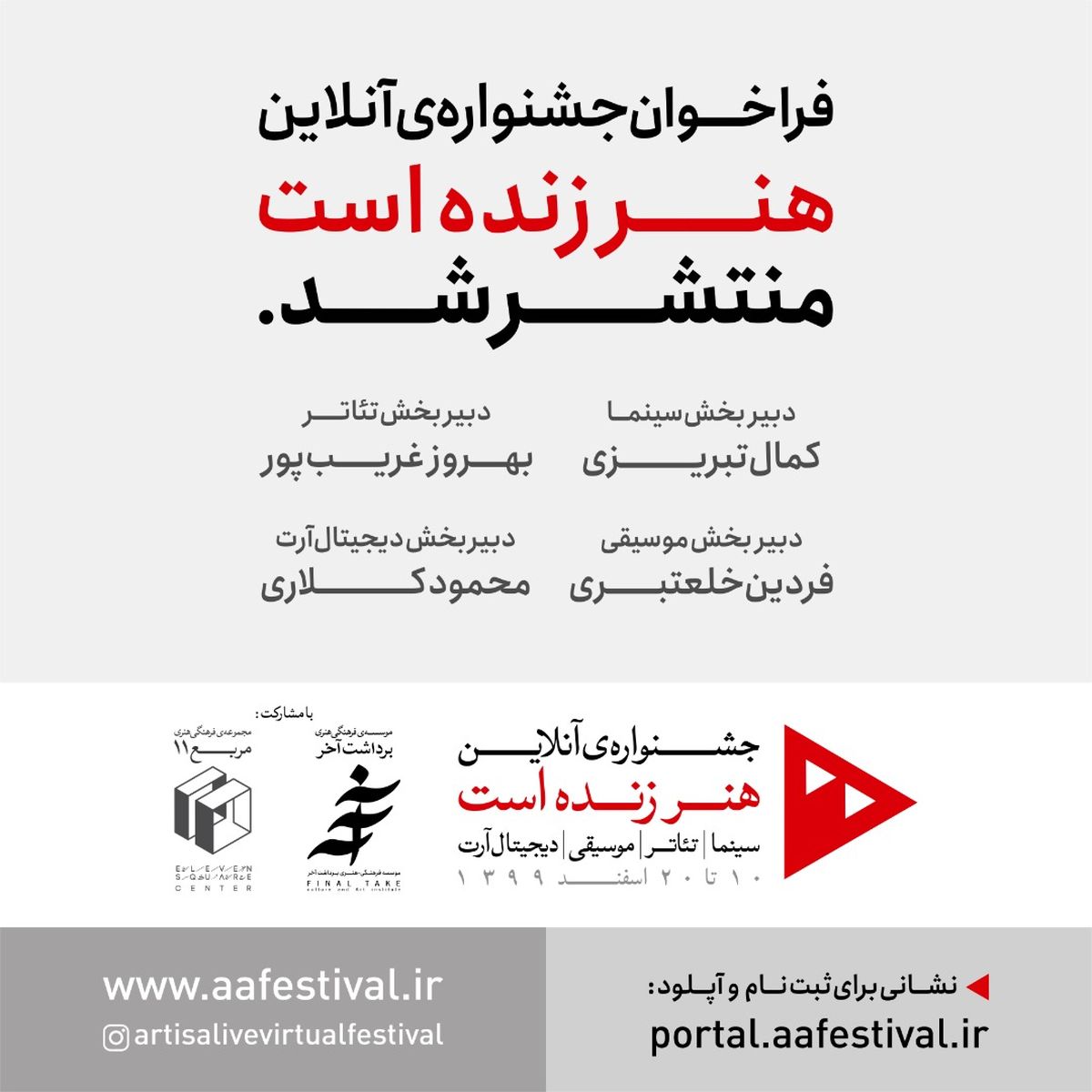 فراخوان جشنواره آنلاین «هنر زنده است» منتشر شد