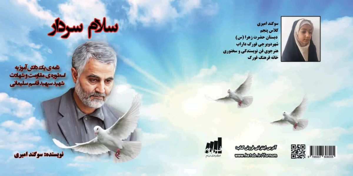 سلام سردار؛ تو قهرمان داستان‌های من هستی