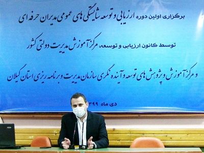 برگزاری اولین دوره ارزیابی و توسعه شایستگی های عمومی مدیران در گیلان/تمامی مدیران حرفه ای باید گواهینامه شایستگی اخذ کنند 
