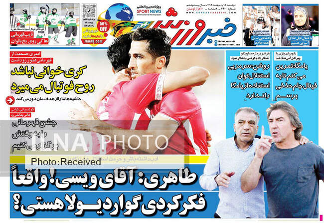 صفحه اول روزنامه ها دوشنبه ۱۸ اردیبهشت