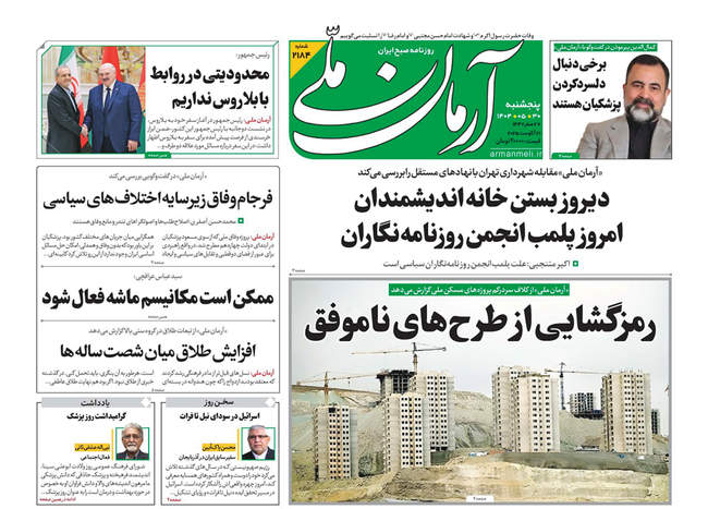 صفحه نخست روزنامه‌های پنج‌شنبه ۳۰ مرداد ۱۴۰۴
