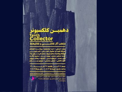 آثار اردشیر محصص، هانیبال الخاص و محمد احصایی در «کلکسیونر ۱۰»