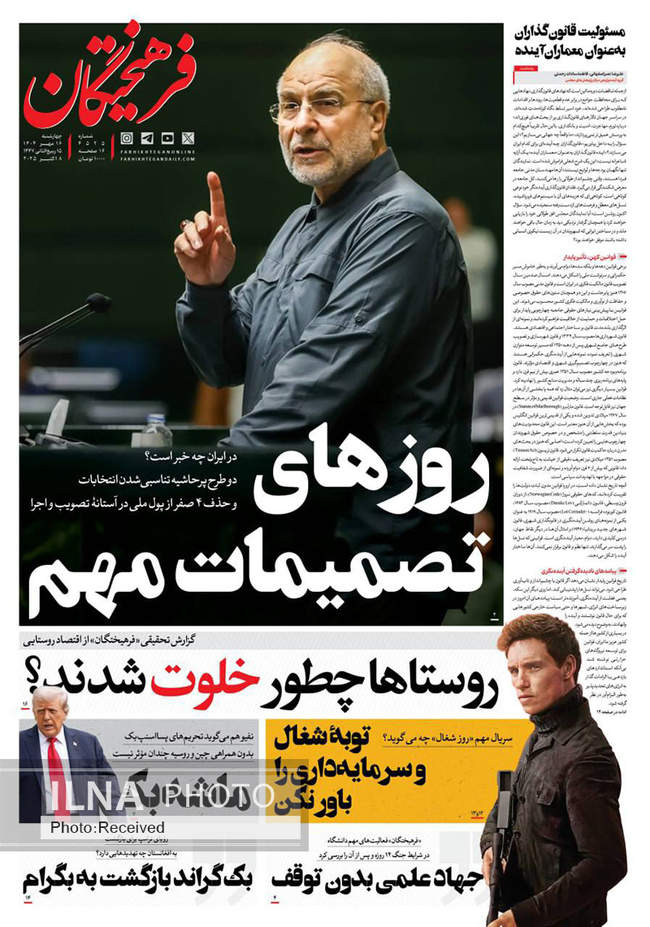 صفحه نخست روزنامه‌های چهار‌شنبه ۱۶ مهر ۱۴۰۴