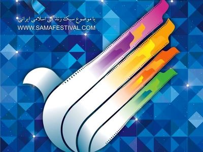 اختتامیه جشنواره سما برگزار شد 