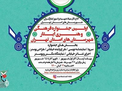 راه‌یافتگان نمایشگاه عکس و پوستر «ایثار» معرفی شدند