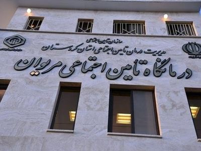 وضعیت نامطلوب درمانی ۶۰ هزار بیمه شده در مریوان و سروآباد/ امکانات بهداشتی کمتر از یک خانه بهداشت روستایی است