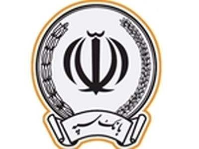  33 رئیس شعبه بانک سپه جزء برترین‌های بانکی 