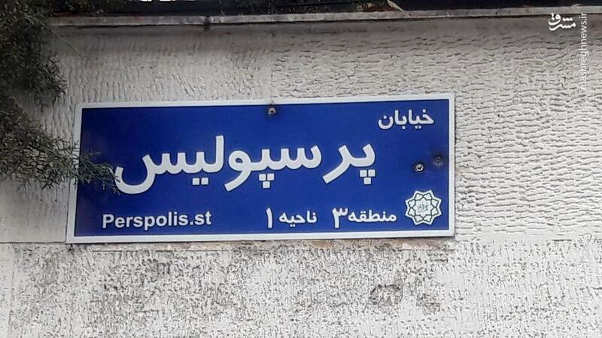 میدان و خیابان پیروزان به نام پرسپولیس شد (عکس)