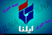 «تحریمِ دردناک» شیوه آمریکایی‌هاست/تحصیل برخی دانش‌آموزان سیل‌زده در کمپ‌های اضطراری/ توقیف ۵۰۰ خودرو به دلیل "رانندگی در حال مستی"/ ارائه‌ی کارت موقت زیارتی با تایید مسئولین کشور عراق/۱۳۲ مورد پرونده درشت دانه در کمیسیون ماده صد