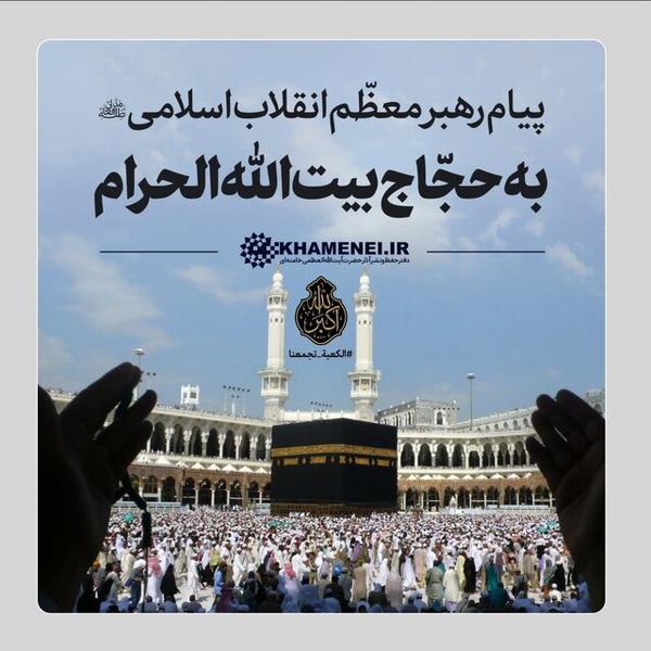پیام رهبر انقلاب به امت اسلامی و حجاج بیت‌الله الحرام تا دقایقی دیگر