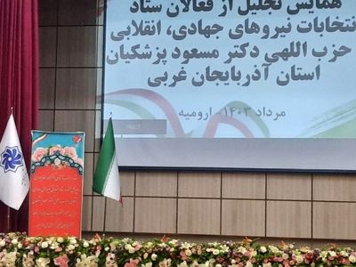 ستاد مرکزی پزشکیان در آذربایجان غربی نقش کلیدی در انتخاب اصلح ایفا کرد