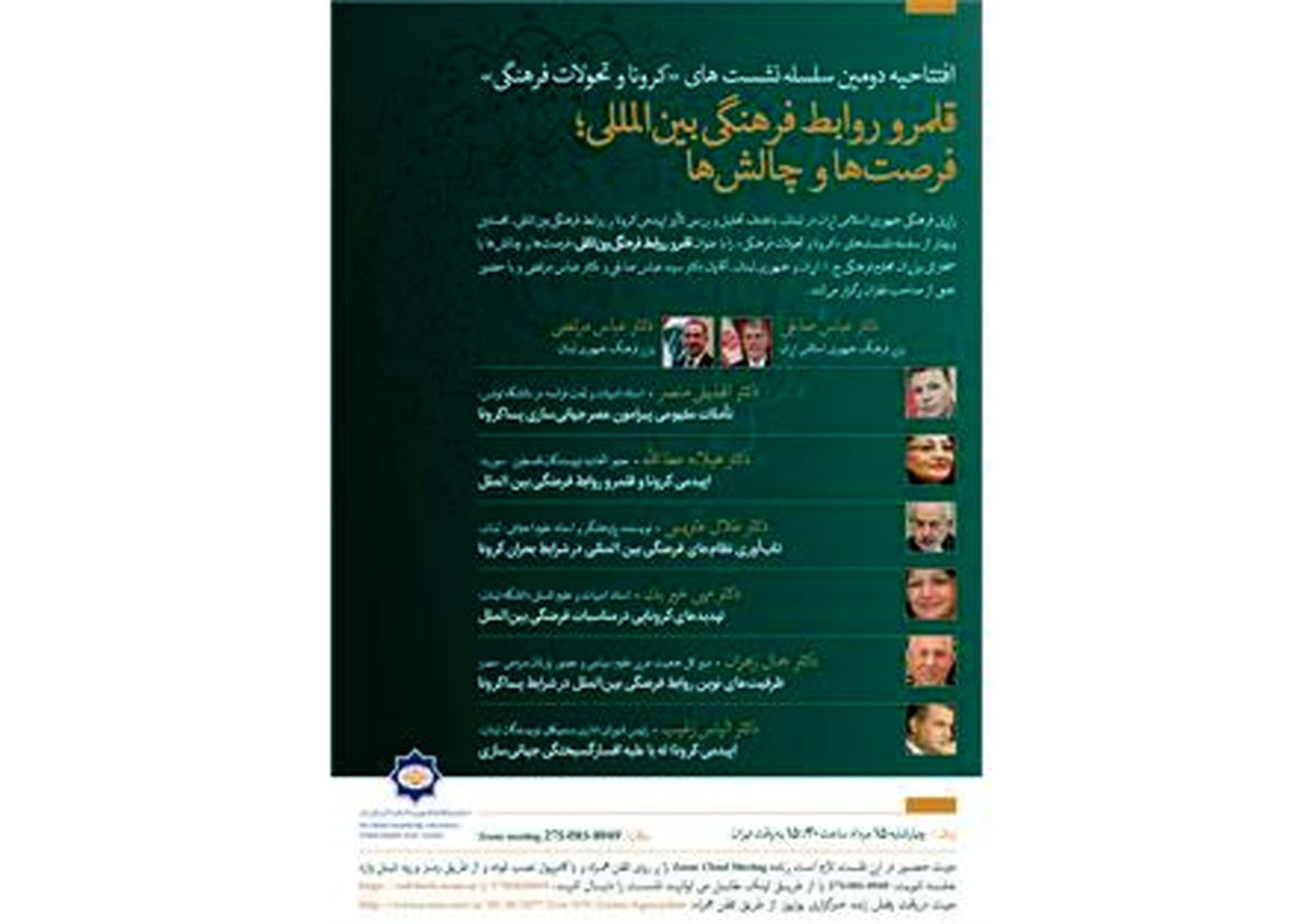 وبینار «کرونا و تحولات فرهنگی» با حضور وزیر ارشاد برگزار می‌شود