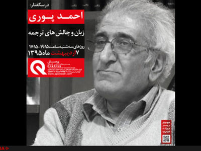 ناگفته‌های احمد پوری از ترجمه در موسسه پرسش 