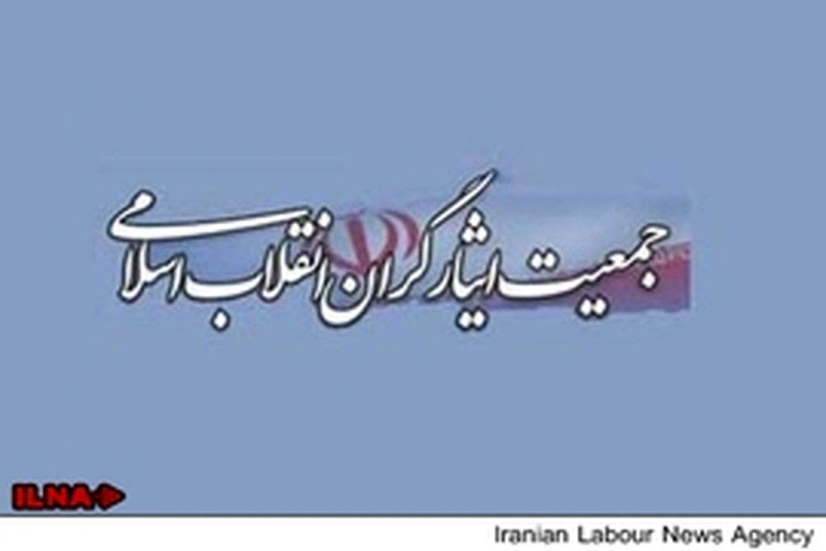 ششمین کنگره جمعیت ایثارگران انقلاب اسلامی آغاز شد