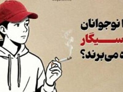 چرا نوجوانان به سیگار پناه می‌برند؟