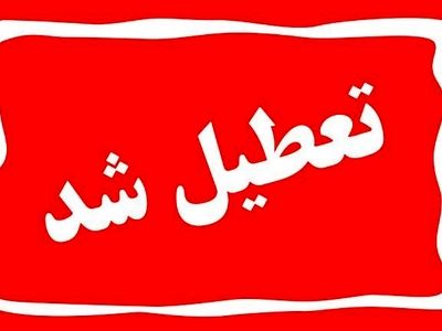 امروز تمام فعالیت‌های آموزشی و ورزشی مشهد تعطیل است
