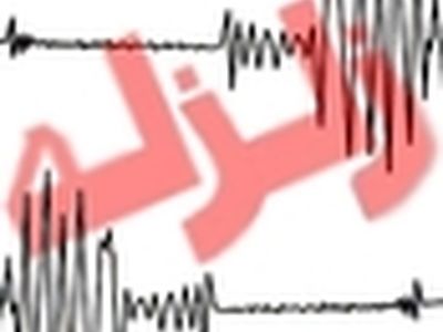 زلزله اوز فارس را لرزاند