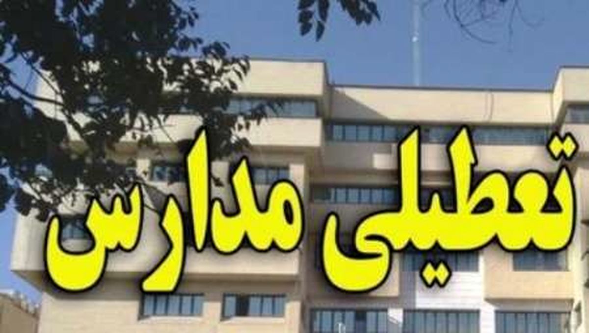 تمام مراکز آموزش و پرورش دولتی و غیردولتی پنجشنبه تعطیل است