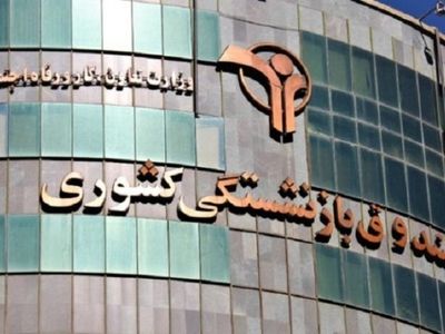 واریز وام ۱۵ میلیون تومانی به حساب بازنشستگان