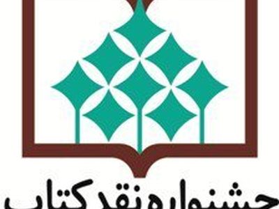 معرفی نامزدهای «کلیات و اطلاع‌رسانی» جشنواره نقد کتاب