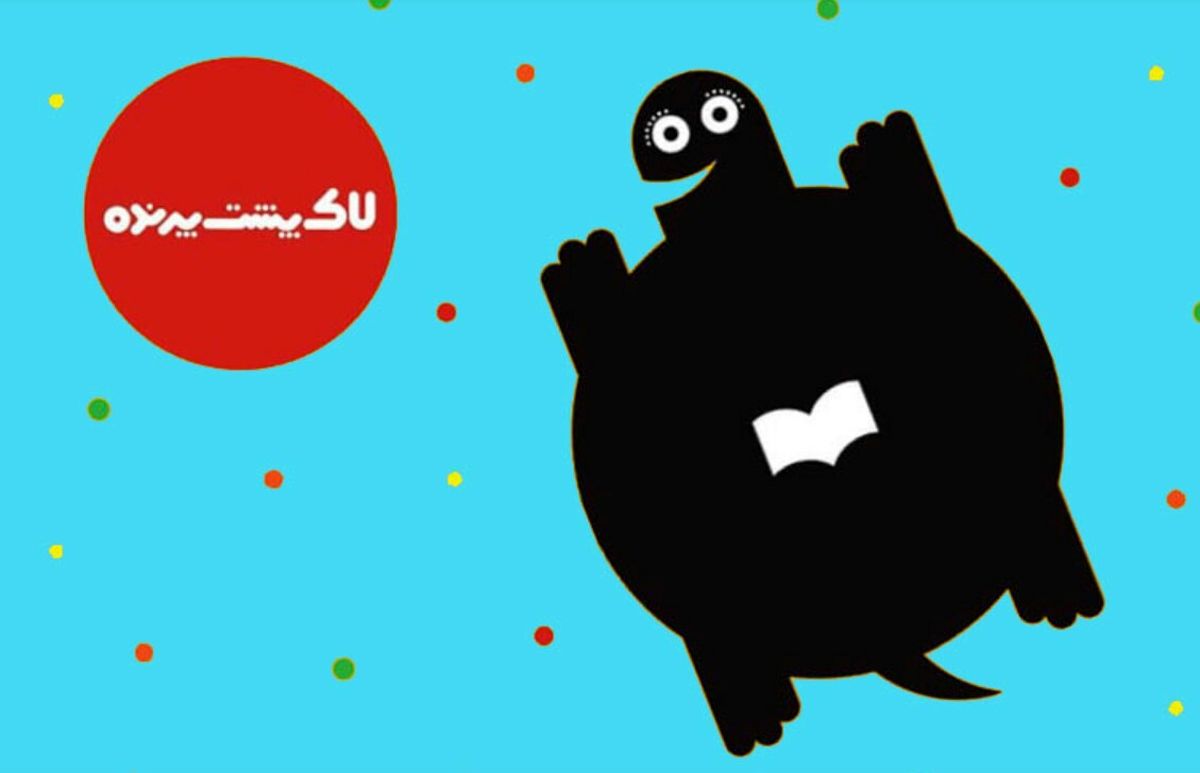 اهدای نشان‌های هشتمین دوره لاکپشت پرنده 