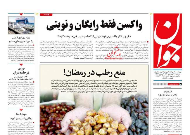 صفحه اول روزنامه ها دوشنبه ۳۰ فروردین