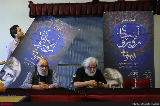 نشست خبری فیلم تئاتر «آینه‌های روبرو»