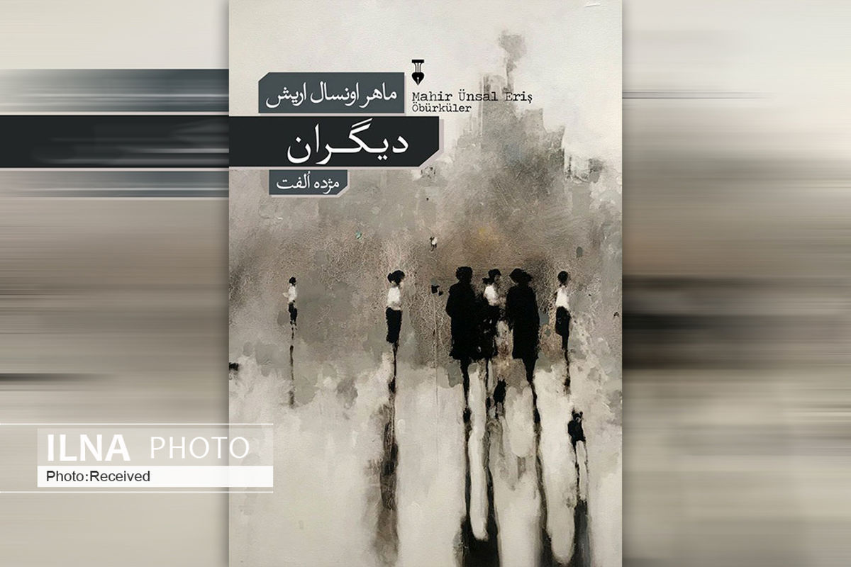 «دیگران» داستان کوچ‌های غریب است