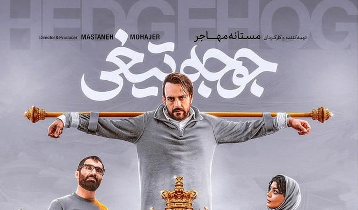 دانلود فیلم جوجه تیغی ( فیلم جوجه تیغی ) نازنیــن بیـاتی کامل با لینک مستقیم و حجم رایگان