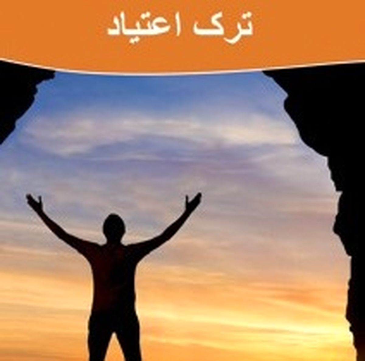 ترک اعتیاد  مهم‌ترین معضل اصلی جوامع است