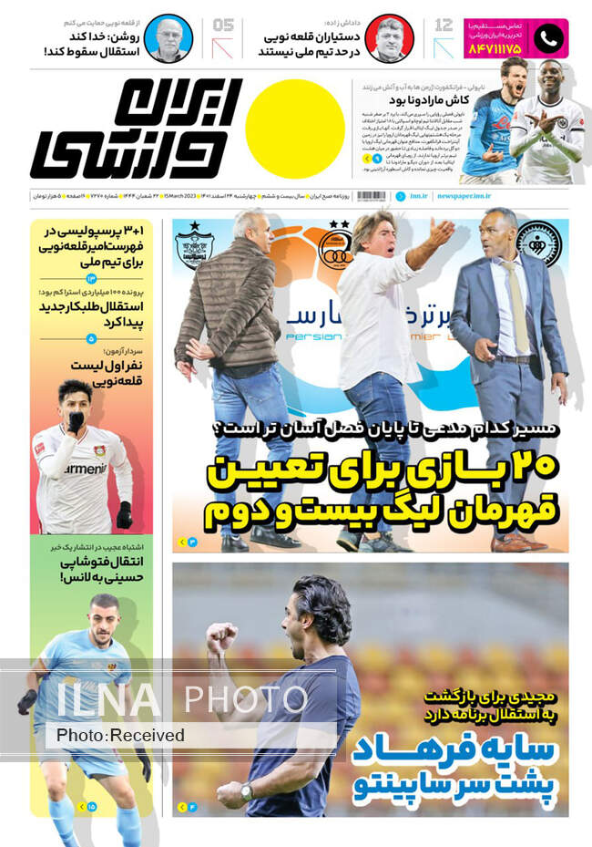 صفحه اول روزنامه ها چهارشنبه ۲۴ اسفند