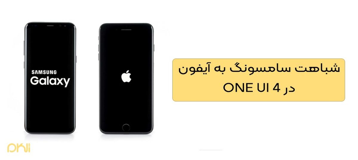 شباهت سامسونگ به آیفون در One UI 4
