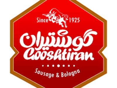 گوشتیران؛ اولین تولیدکننده فرآورده‌های گوشتی ایران