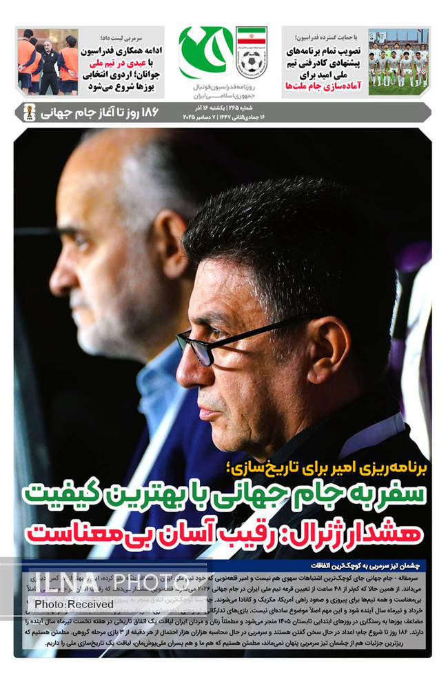 صفحه نخست روزنامه‌های یکشنبه ۱۶ آذر ۱۴۰۴