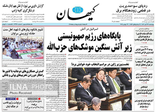 صفحه نخست روزنامه‌های ۲۳ آبان ۱۴۰۳