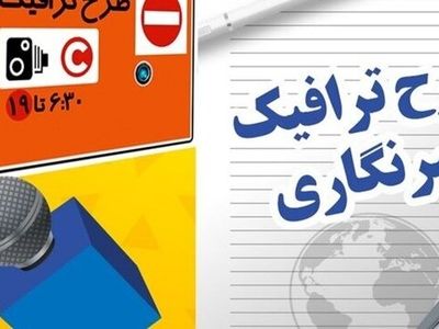 امروز آخرین مهلت ثبت‌نام طرح ترافیک و کارت بلیت خبرنگاری