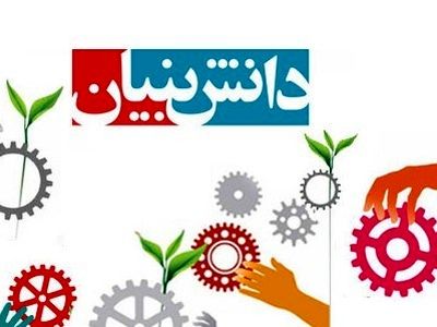 اختصاص 234 میلیارد تومان اعتبار به شرکت‌های دانش‌بنیان در سال گذشته / ارائه تسهیلات از سوی بنیادهای برکت و علوی به شرکت‌های دانش‌بنیان 