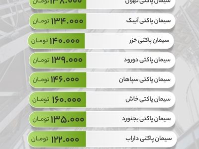 قیمت سیمان امروز سه‌شنبه 31 تیر