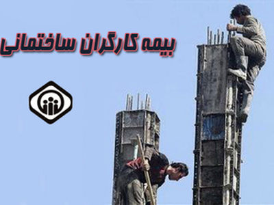 آمارِ کارگرانِ ساختمانی را راستی‌آزمایی کنید/ فقط ۳ درصد از کارگران شرکت‌های ساختمان‌ساز در کشور بیمه شده‌اند