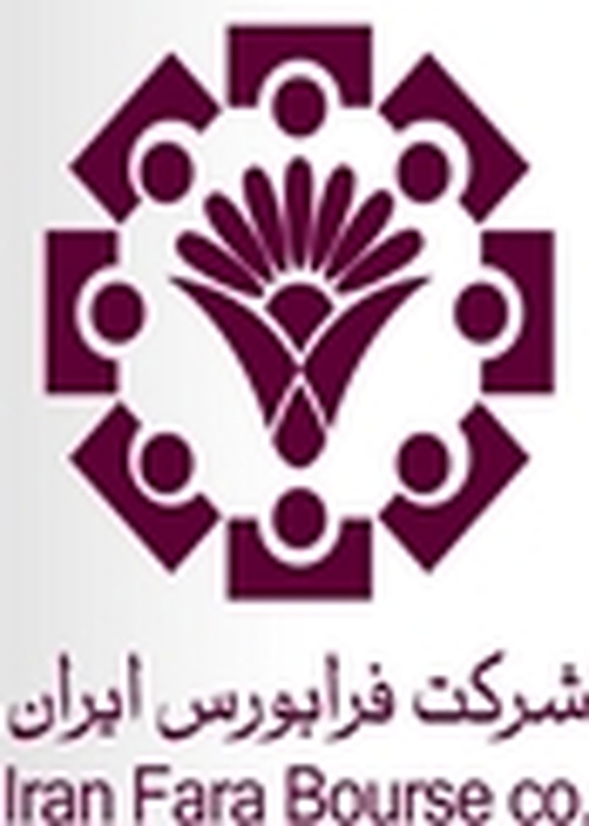 ارزش معاملات فرابورس بالغ بر ۶۳۳ میلیارد ریال شد